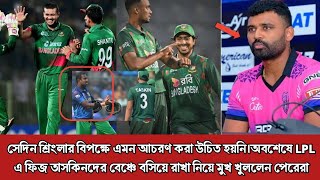 অদ্ভুত সেলিব্রেশন না করলেও হতো সেদিন।অবশেষে ফিজ তাসকিদের সাইড বেঞ্চে বসিয়ে রাখা নিয়ে মুখ খুললো পেরের