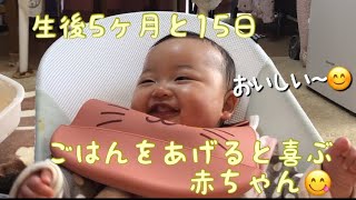 【生後5ヶ月と15日】ごはんをあげると喜ぶ赤ちゃん【りあっぴ 成長記録】