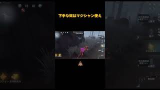 下手すぎてハンターを困らせるマジシャンS【第五人格】