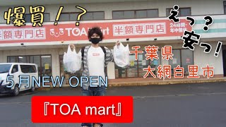 【爆買！？】千葉県大網白里市。5月にNEW OPENした24時間営業半額専門店『TOA mart』(トーアマート)大網店さんで3000円分買ってみた！#早いもの勝ち#大人気商品#やってみた 　　　　　