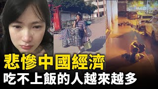 悲慘中國經濟，比以往任何時候都糟糕！遇到很多加工廠老闆，都說「今年行情，歷史最差」！失業者比比皆是，大學生就業難 ，研究牲找不到工作！實體店鋪關門倒閉！#人民報
