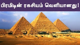 எகிப்தின் மாபெரும் பிரமிடின் ரகசியம் வெளியானது! |Tamil Mojo