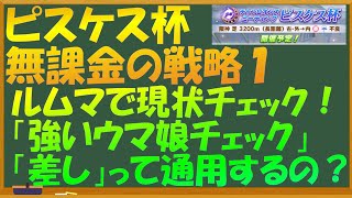 【ウマ娘】ピスケス杯無課金の戦略１　ルムマ現状チェック「強いウマ娘」「差し」って通用する？を確認