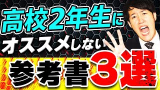 【使うな危険】高校2年生が手を出すべきではない参考書3選〈受験トーーク〉