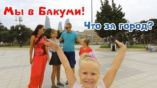 Баку. Приморский бульвар. Венеция. Смотровая площадка. Август 2019.