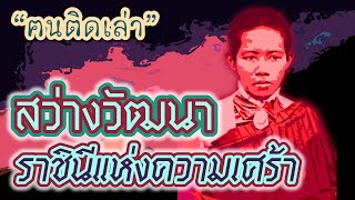 ฅนติดเล่า Podcast ตอน สว่างวัฒนา ราชินีแห่งความเศร้า