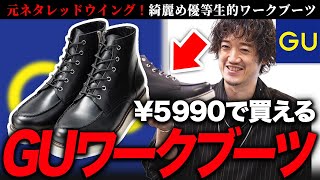 あれ・・・？おかしいな。GUでレッドウイングが5990円で売ってる・・・？