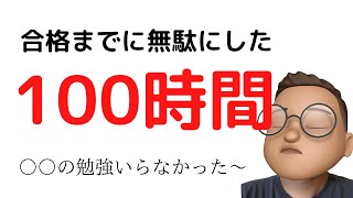 行政書士試験の勉強でやってしまった無駄５選