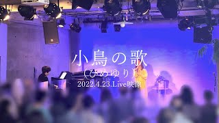 「小鳥の歌」【ミュージカル『ひめゆり』より】 / 敷村珠夕(2022.4.23Live映像)