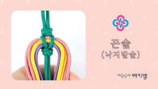 [BaekyM] 끈술 (기본 낙지발술) - How to make Baekymaedeup - Maedeup TV