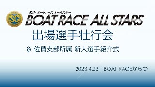 SG BOAT RACE ALL STERS 出場選手 壮行会＆新人選手紹介