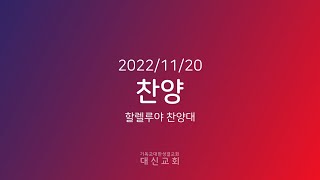 2022.11.20 대신성결교회 찬양