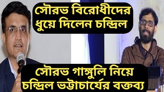 সৌরভ গাঙ্গুলী বিরোধীদের ধুয়ে দিলেন চন্দ্রিল Chandril Bhattacharja X Sourav Ganguly X  সৌরভ গাঙ্গুলী