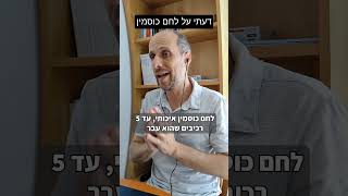 לחם כוסמין מלא #צביקההנטורופת #אורחחייםבריא #תזונה #תזונהנכונה #תזונהבריאה #לחם #כוסמין