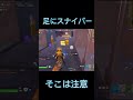 金庫前の足に注意！ フォートナイト fortnite スナイパー シベリアチャンネル shorts フォートナイト実況者 フォートナイト実況 ゲーム実況者