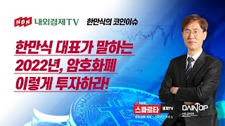 한만식의 코인 핫 이슈 한만식 대표가 말하는 2022년, 암호화폐 이렇게 투자하라!   #내외경제TV #스파르타경제TV #비트코인 #한만식