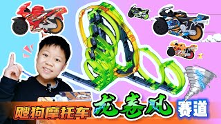 飕狗摩托车，龙卷风赛道，太酷了#玩具 #toys