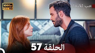 مسلسل حب للايجار الحلقة 57 (Arabic Dubbed)