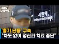 '흉기 난동' 구속…