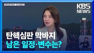 탄핵심판 막바지…주요 일정과 쟁점은?  / KBS  2025.02.17.