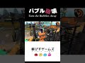 バブルを追い返せ！ turn the bubbles away【スプラトゥーン2】splatoon 2 ＃shorts