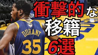 2010年代　NBAで起きた衝撃的な移籍　6選