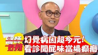 幻覺病因超多元！病患看診聞屁味竟當場「癲癇」？！【#醫師好辣】20220929 part2 EP1423 賈蔚 李愛綺