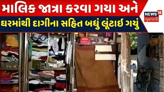 Surendranagar News: મકાન માલિક જાત્રા કરવા ગયા અને બંધ મકાનમાં ચોર ત્રાટક્યા | Robbery | CCTV