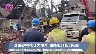 巴西谷物粮仓大爆炸  酿8死11伤1失踪【2023.07.28 八度早新闻】