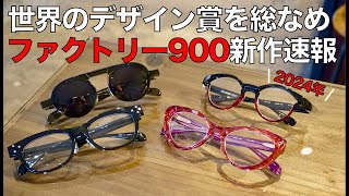 2024年新作メガネ「ファクトリー900」の2㎜鋲ウェリントンやダイヤモンドカットなど個性派メガネが勢揃い