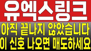 [유엑스링크 코인 전망]아직 끝나지 않았습니다 이 신호 나오면 매도하세요