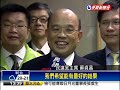 蘇貞昌：提名誰 循黨內初選－民視新聞