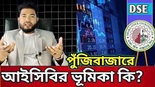 পুঁজিবাজার আইসিবির ভূমিকা কি?  Stock Market - Online Training, Online Earning | Dhaka Stock Exchange