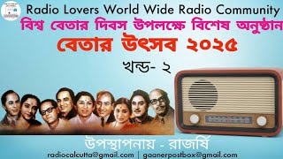 World Radio Day Special Program | Pt- 2 | বিশ্ব বেতার দিবস উপলক্ষে অনুষ্ঠান | Radio Lovers Worldwide