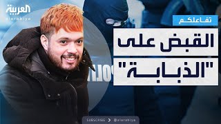 تفاعلكم | هروب درامي ثم اعتقال في رومانيا.. القبض على الفرنسي الخطير \