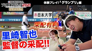 【プロスピ2021】 体験プレイ動画 グランプリ編 里崎智也さんが監督となって格上チームに挑む！