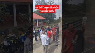 ผู้โดยสารชาวต่างชาติลงรถไฟพนมเปญ-กำปงโสม ที่สถานีแกบ ทำขบวนด้วยรถดีเซลราง Kiha 183#รถไฟ cambodia