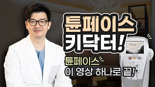 튠페이스 키닥터, 튠페이스시술 이 영상 하나로 끝~