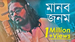 Manob Jonom | Lalon Geeti | Timir Biswas | Bangla Folk Song (2020)