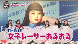 サンテレビ「ボートの時間！」　＃９５　「ボーートーク！　若手女子レーサーＳＰ」