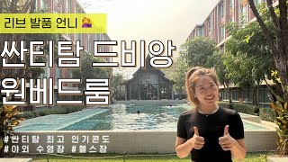 치앙마이 한달살기 드비앙 숙소 투어 2탄! ⎜싼티탐 인기콘도 드비앙 #야외 수영장 #헬스장