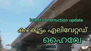 കഴകൂട്ടം എലിവേറ്റഡ് ഹൈ വേ ജോലി പുരോഗമിക്കുന്നു kazhakkoottam