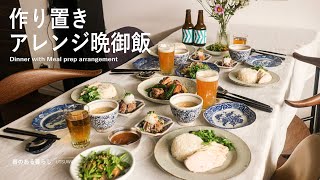 作り置きアレンジ晩御飯 / 時短晩御飯 / 40代主婦の日常 / カオマンガイ / カジキマグロの唐揚げ / 丁寧な暮らし / Meal prep arrangement