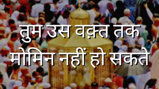 तुम उस वक़्त तक मोमिन नहीं हो सकते | Voice of Quran - Hindi