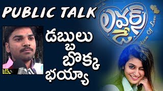 Lovers Day Movie Public Talk | Lovers Day Movie Public Review And Rating | Priya Prakash Varrier