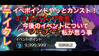 《テイルズオブクレストリア》とうとうカンスト！気になるエミルドロップ数と今後イベントに求める物を語る