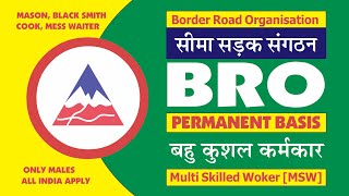 सीमा सड़क संगठन, पुणे । Border Road Organisation Pune । MSW Recruitment