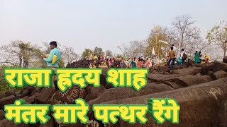 नया गोंडवाना विडियो|| राजा ह्रदय शाह मंतर मारे पत्थर रैंगे||Gondi HD Video जरूर देखें||कोयतुर संतोष