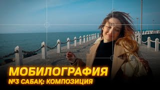 Мобилография 3 сабақ. Кадр құру және композиция.