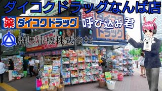 ダイコクドラッグなんば店呼び込み君